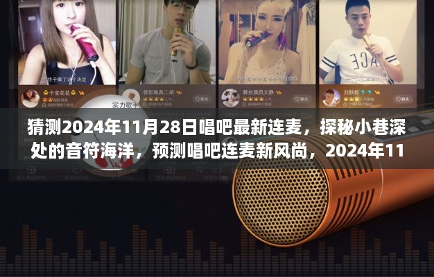 探秘唱吧连麦新风尚，揭秘神秘小店的音乐之旅，预测唱吧最新连麦趋势——2024年11月28日独家探秘体验
