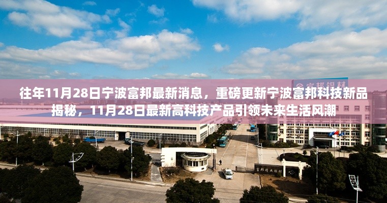 宁波富邦科技新品揭秘，引领未来生活风潮的高科技产品重磅发布