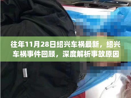 绍兴车祸事件回顾，深度解析事故原因与影响，历年案例分析最新进展