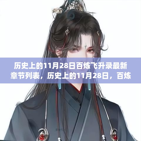 历史上的11月28日，百炼飞升录最新章节概览