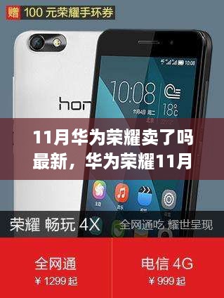 华为荣耀11月全新旗舰系列震撼发布，科技革新引领智能生活新时代
