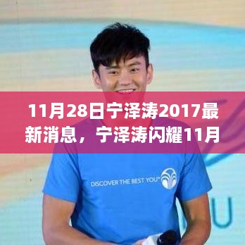 宁泽涛闪耀11月28日，力量变化与自信之源的揭秘