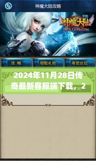 传奇游戏最新客服端下载体验与解析（2024年）