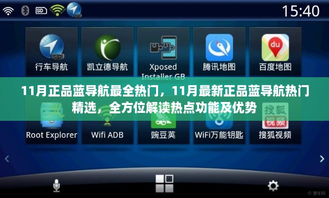 全方位解读，11月最新正品蓝导航热门精选，热点功能及优势一览