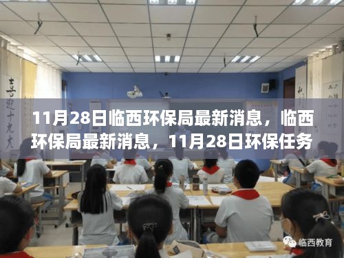 临西环保局发布操作指南，环保任务操作指南及最新消息解读（11月28日更新）