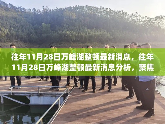 往年11月28日万峰湖整顿最新动态及分析聚焦争议焦点
