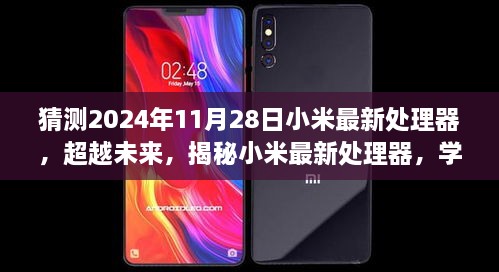 揭秘小米未来最新处理器，超越时代的力量与自信之源，预测2024年11月28日发布新动向！