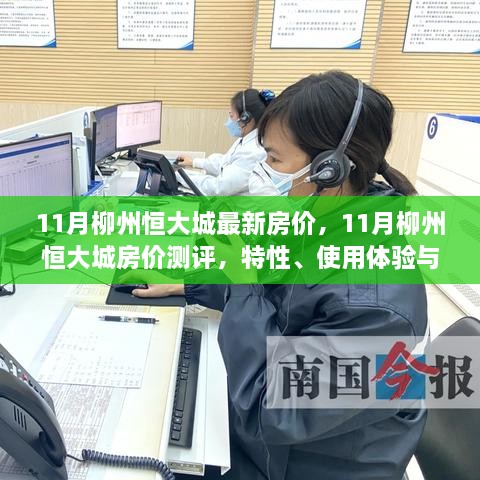 11月柳州恒大城房价解析，特性、体验与目标用户分析，最新测评报告出炉！