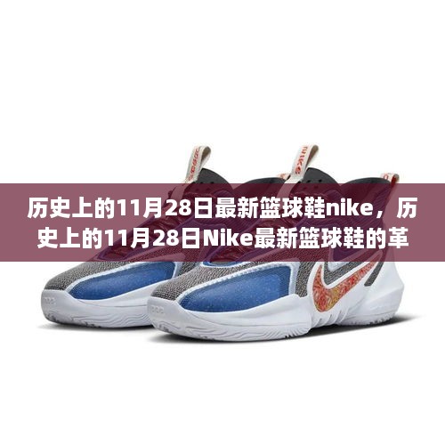 历史上的11月28日Nike篮球鞋的革新与争议，最新鞋款发布引发讨论与热议
