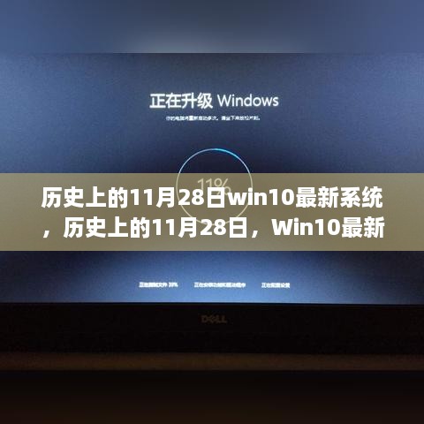 历史上的11月28日，Win10最新系统背后的励志故事与成长之路