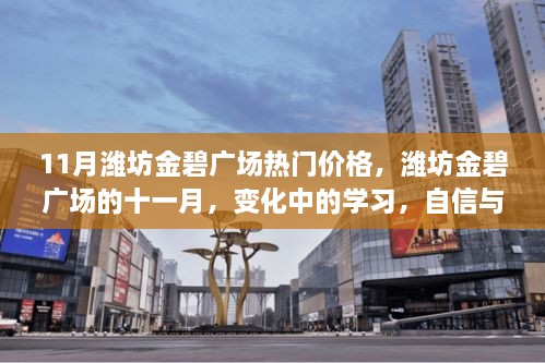 潍坊金碧广场十一月热门价格，变化中的学习与自信成就之源