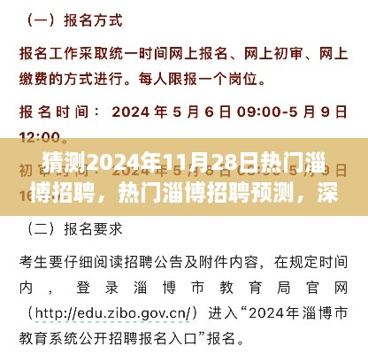 热门淄博招聘预测与深度解析，2024年11月28日全方位体验与展望
