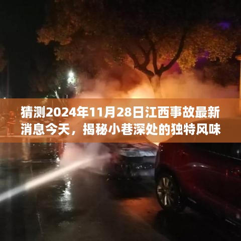 江西特色小店探秘与事故资讯更新，独特风味与别样体验揭秘