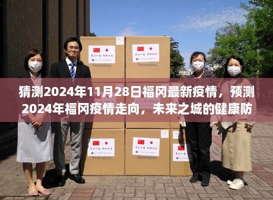 2024年福冈疫情预测与展望，未来之城的健康防线揭秘