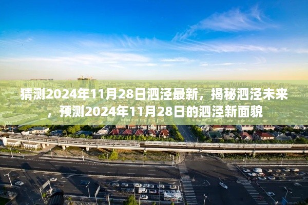 揭秘泗泾未来，预测泗泾新面貌至2024年11月28日展望