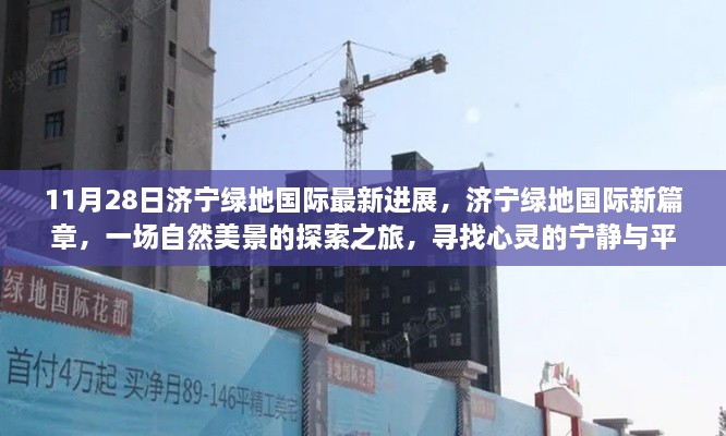 济宁绿地国际最新进展揭秘，自然美景探索之旅的心灵宁静篇章