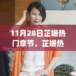 芷姗热门章节探秘，11月28日文学盛宴详解