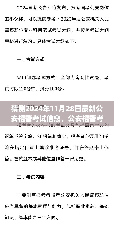 2024年公安招警考试预测与备考指南，最新考试信息及应对策略揭秘
