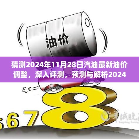 深入评测与预测，2024年11月28日汽油最新油价调整动态解析及趋势展望