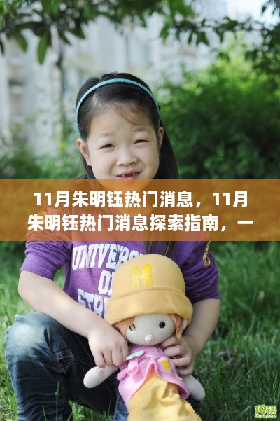 朱明钰11月热门消息揭秘，探索指南与技能掌握全攻略