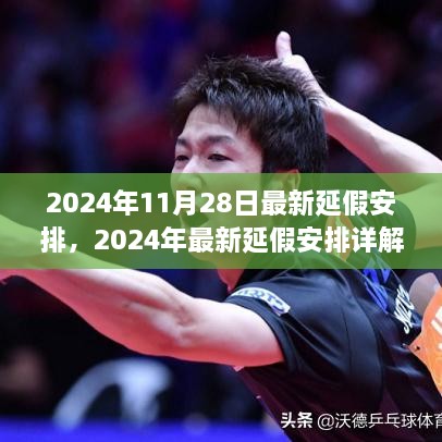 2024年最新延假安排详解，申请流程全攻略