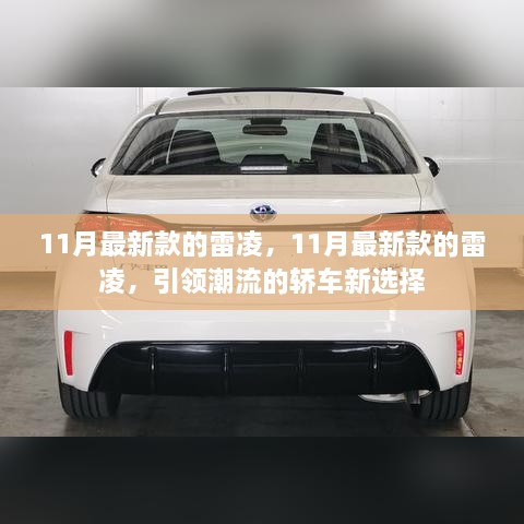 11月最新款雷凌，引领潮流的轿车新选择