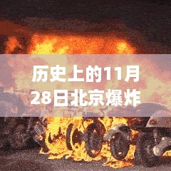 历史上的今天揭秘，北京爆炸事件最新消息回顾与震撼瞬间