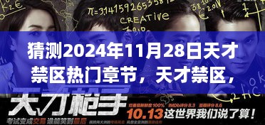 天才禁区预测热门章节深度评测与介绍，揭秘未来天才禁区的精彩章节猜想（2024年）