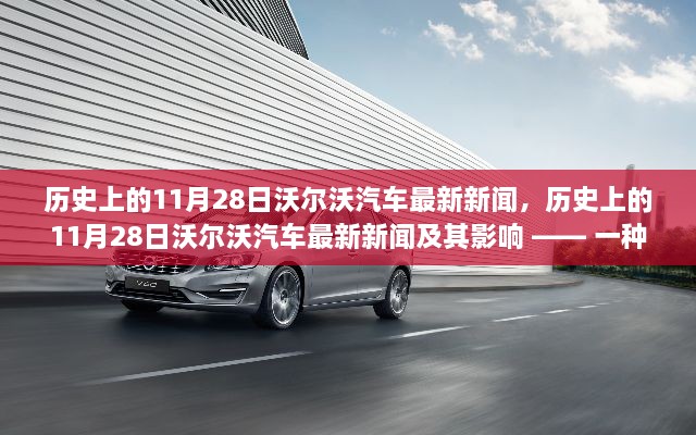 历史上的11月28日沃尔沃汽车最新新闻深度解析及其影响探讨