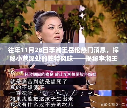 揭秘李湘王岳伦热门消息背后的美食宝藏，小巷深处的独特风味探索之旅