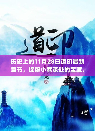 揭秘历史宝藏，探寻神秘小店的秘密与道印最新章节背后的故事——11月28日历史探秘之旅