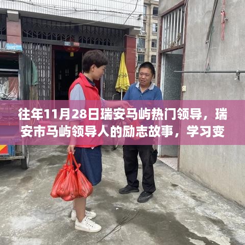 瑞安市马屿领导人励志故事，变化的力量与自信的绽放