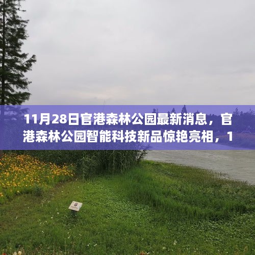 官港森林公园智能科技新品亮相，引领11月28日科技生活新潮流
