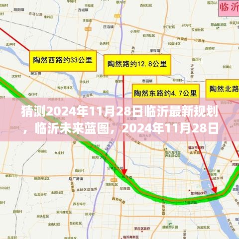独家解读，临沂未来蓝图猜想与深度解读 —— 2024年临沂规划展望