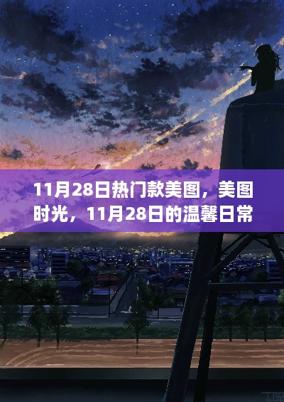 11月28日美图时光，热门款美图展现温馨日常