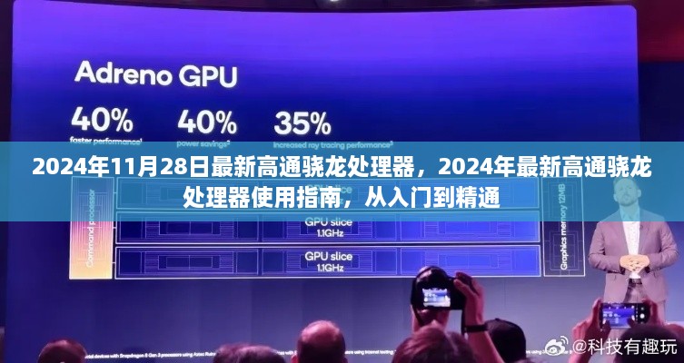 2024年最新高通骁龙处理器入门与精通指南