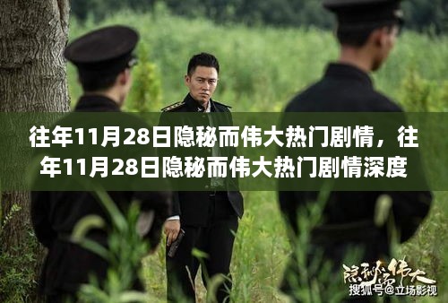 往年11月28日隐秘而伟大剧情深度测评与介绍