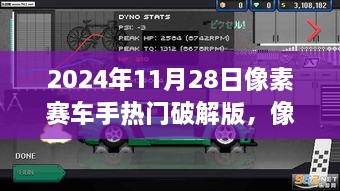 像素赛车手热门破解版的法律风险与道德考量分析