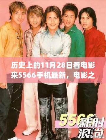 手机连接温馨回忆，电影之夜与5566手机最新观影体验