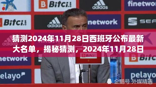 揭秘未来战场群星闪耀，西班牙最新国家队大名单揭晓在即，预测2024年11月28日公布！