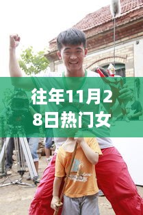 关于往年11月28日热门女同番号的深度解析与介绍（非色情内容）
