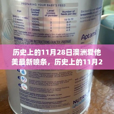 历史上的11月28日澳洲爱他美最新喷条事件深度解析与探讨