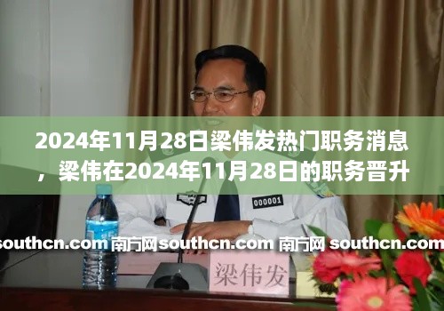 梁伟职务晋升之路，热议背后的故事揭秘，晋升之路引发关注热议