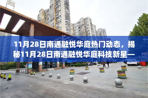 揭秘南通融悦华庭科技新星，全新高科技产品引领未来生活潮流动态报道（11月28日）