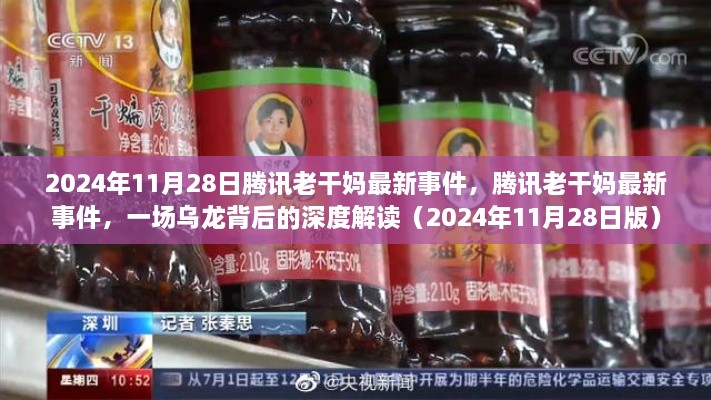 腾讯老干妈乌龙事件深度解读，乌龙背后的真相（2024年11月版）