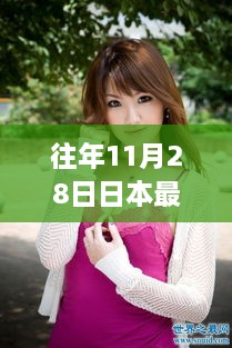 与星之女神的日常温馨时光，最新日本AV女优11月28日独家呈现