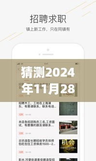 2024年11月28日本地招工风云，未来工作的奇遇