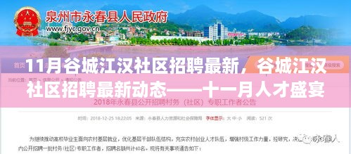 谷城江汉社区招聘最新动态，十一月人才盛宴开启，江汉社区招聘最新资讯发布！