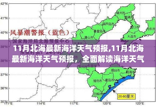 11月北海海洋天气预报详解，海洋天气变化分析与产品特性及用户体验