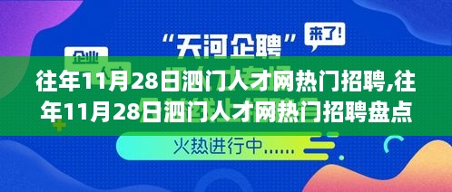 往年11月28日泗门人才网热门招聘大盘点，职场黄金机会一览无余！
